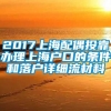 2017上海配偶投靠办理上海户口的条件和落户详细流材料