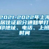 2021-2022年上海居住证积分通知单打印地址、电话、上班时间