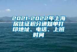 2021-2022年上海居住证积分通知单打印地址、电话、上班时间