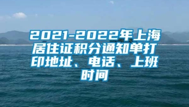 2021-2022年上海居住证积分通知单打印地址、电话、上班时间