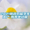 2021新政后留学生落户-有异地社保