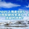 2021上海非985，211院校研究生落户，全流程咋样的？