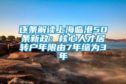 逐条解读上海临港50条新政：核心人才居转户年限由7年缩为3年