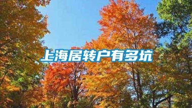 上海居转户有多坑