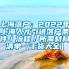 上海落户：2022年上海人才引进落户条件／流程／所需材料清单【干货大全】