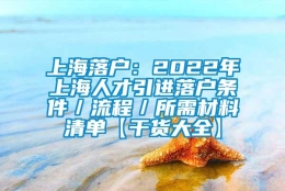 上海落户：2022年上海人才引进落户条件／流程／所需材料清单【干货大全】