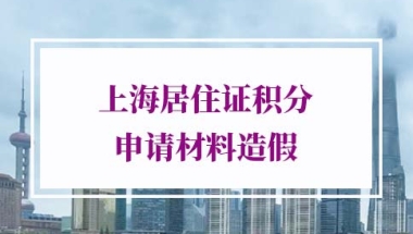 上海居住证积分申请材料的问题1：离居住证到期还有不到一个月的时间，还可以申请居住证积分续办么？