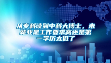 从专科读到中科大博士，未就业是工作要求高还是第一学历太低了