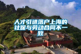 人才引进落户上海的社保与劳动合同不一致