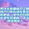 男性在新疆省打工赚钱户口所在地在泰安市肥城，女性户口所在地在甘肃省。怎么领结婚证？