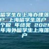 留学生在上海办理落户 上海留学生落户 个税 年终奖 2021年海外留学生上海落户