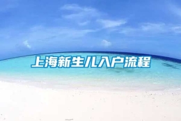 上海新生儿入户流程