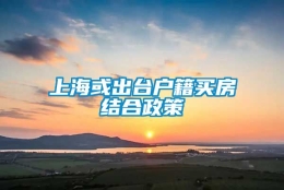 上海或出台户籍买房结合政策