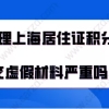 上海居住证积分办理问题一：如果我不知道自己的材料是假的，这样被人才服务中心发现了的话，是不是用被处罚？