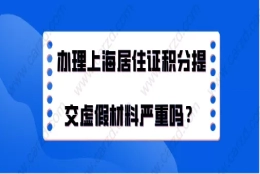 上海居住证积分办理问题一：如果我不知道自己的材料是假的，这样被人才服务中心发现了的话，是不是用被处罚？