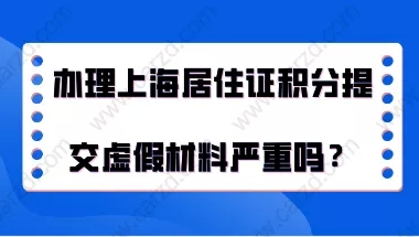 上海居住证积分办理问题一：如果我不知道自己的材料是假的，这样被人才服务中心发现了的话，是不是用被处罚？