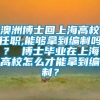 澳洲博士回上海高校任职,能够拿到编制吗？ 博士毕业在上海高校怎么才能拿到编制？