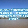 2022上海最新计划生育政策，最新调整细则已公布！事关积分落户！