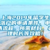 上海2019年留学生落户的申请条件、申请流程、所需材料、办理时长等攻略！