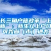 长三角户籍政策“上新”：新生儿上户口可跨省（市）通办