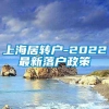 上海居转户-2022最新落户政策