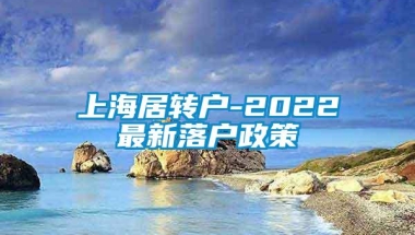 上海居转户-2022最新落户政策