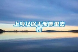 上海社保手册哪里去领