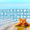 2016年无锡夫妻投靠落户口户办理流程及户口迁入需要的条件