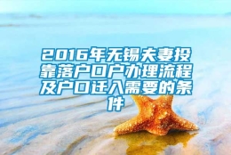 2016年无锡夫妻投靠落户口户办理流程及户口迁入需要的条件