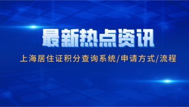 2021上海居住证积分要点解析：上海居住证积分查询系统／申请方式／流程