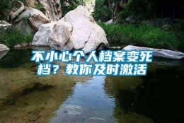 不小心个人档案变死档？教你及时激活