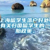 上海留学生落户好处，有关归国留学生的二胎政策。