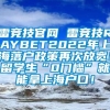 雷竞技官网 雷竞技RAYBET2022年上海落户政策再次放宽！留学生“0门槛”就能拿上海户口！