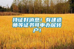 持证好消息！有建造师等证书可申办居转户！