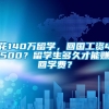 花140万留学，回国工资4500？留学生多久才能赚回学费？