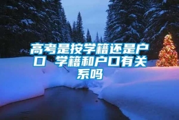 高考是按学籍还是户口 学籍和户口有关系吗