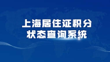 2022年上海居住证积分怎么查询办理进度？