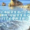 上海留学生落户上海条件 及留学生落沪几个必要的注意点