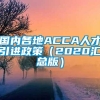 国内各地ACCA人才引进政策（2020汇总版）