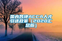 国内各地ACCA人才引进政策（2020汇总版）