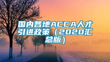 国内各地ACCA人才引进政策（2020汇总版）