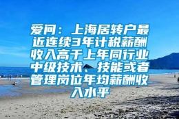 爱问：上海居转户最近连续3年计税薪酬收入高于上年同行业中级技术、技能或者管理岗位年均薪酬收入水平