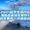 2021留学生落户上海新政策放宽条件&收紧条件，详细盘点