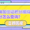 上海居住证积分模拟测试，积分怎么查询？