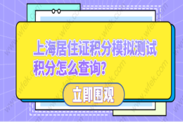 上海居住证积分模拟测试，积分怎么查询？