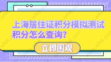 上海居住证积分模拟测试，积分怎么查询？