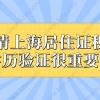 申请上海居住证积分，学历验证很重要！