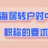 最新政策！申请上海居转户，该怎么选择中级职称？