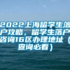 2022上海留学生落户攻略，留学生落户咨询16区办理地址（查询必看）