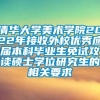 清华大学美术学院2022年接收外校优秀应届本科毕业生免试攻读硕士学位研究生的相关要求